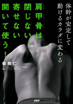 肩甲骨は閉じない、寄せない 開いて使う!