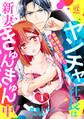 ヤンチャ社長は新妻きゅんきゅん中! 毎晩朝までイチャ甘エッチ! 1話