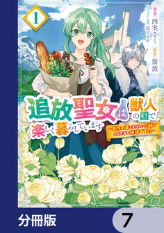 追放聖女は獣人の国で楽しく暮らしています ~自作の薬と美味しいご飯で人質生活も快適です!?~【分冊版】 7