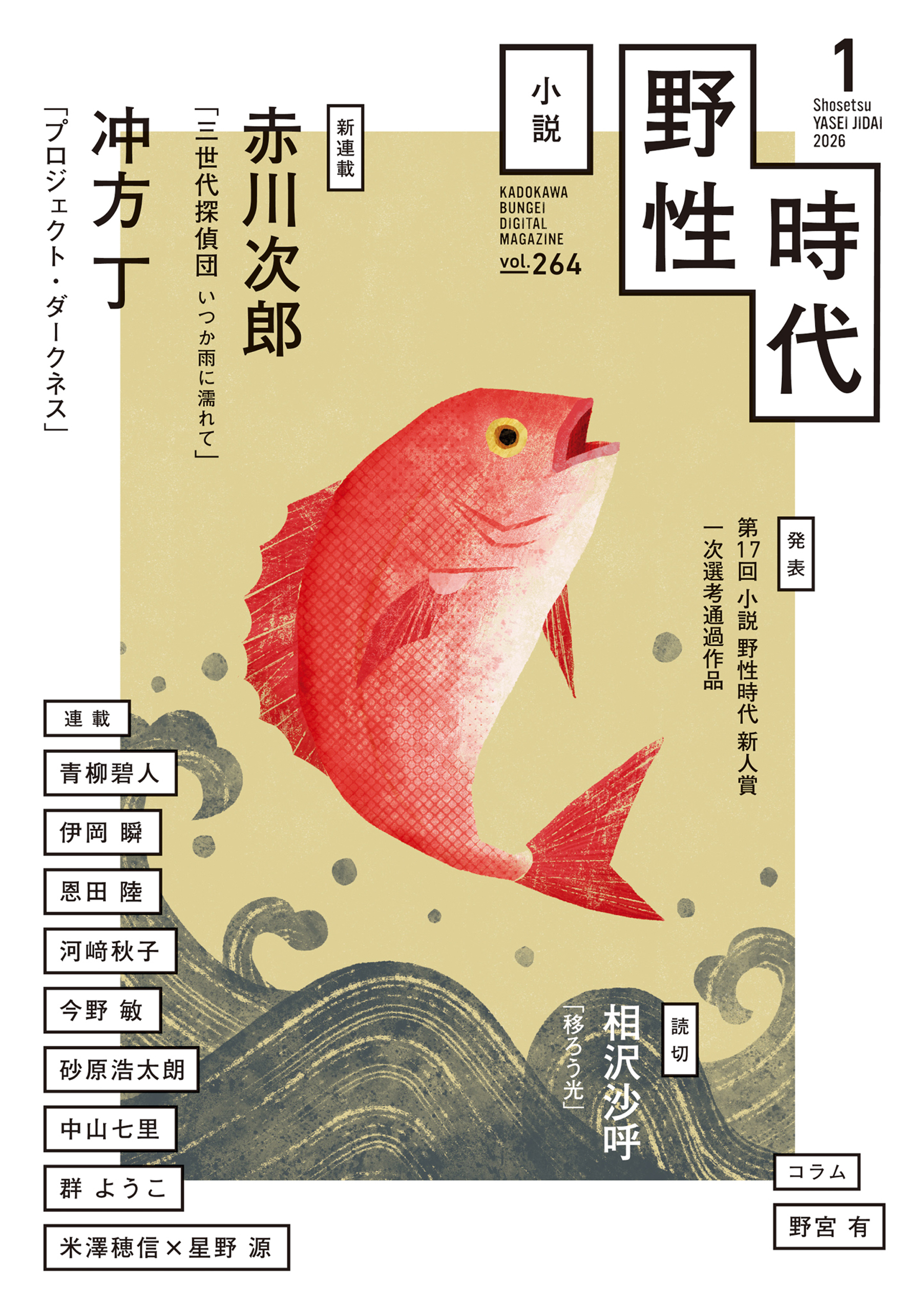 小説　野性時代