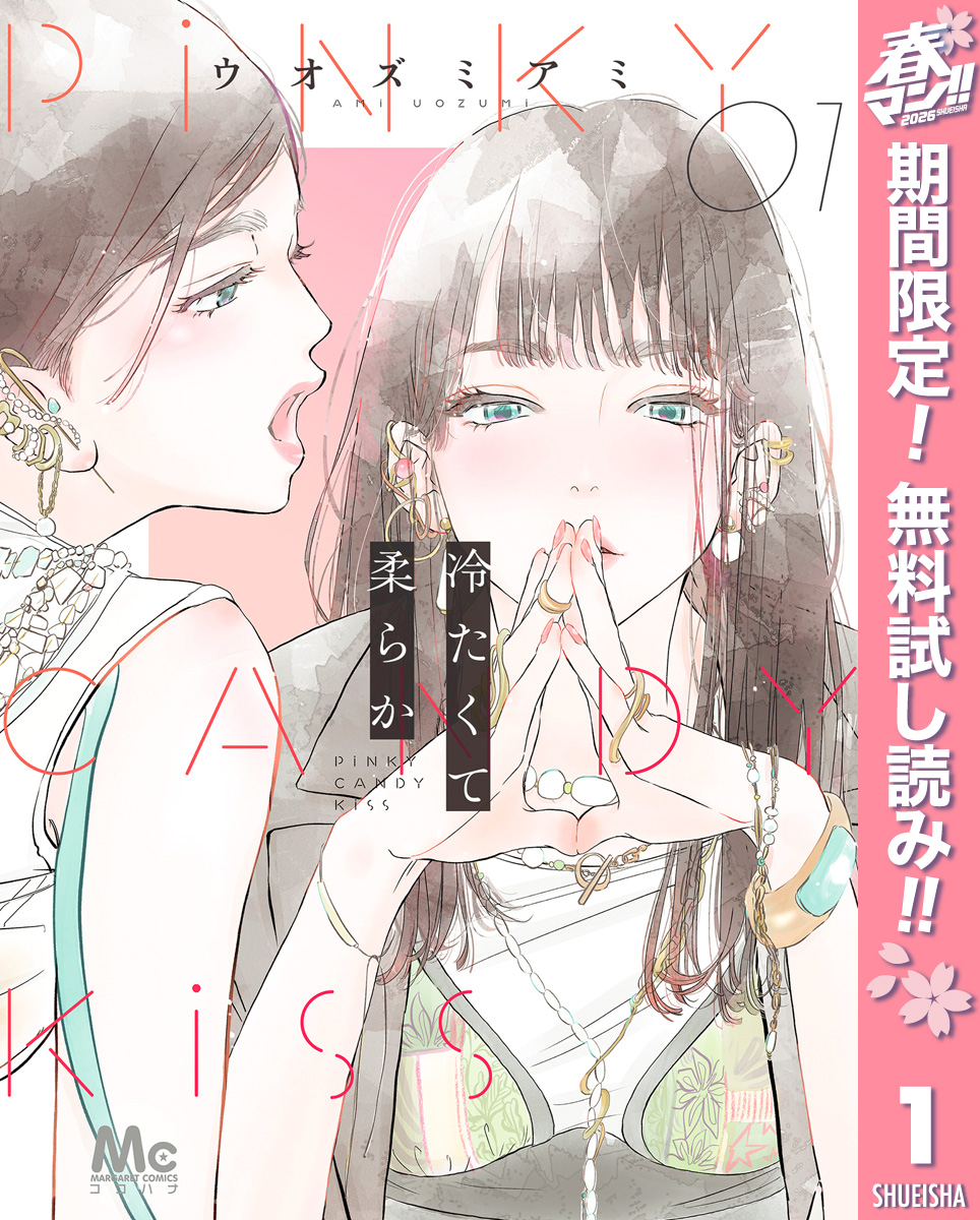 冷たくて 柔らか【期間限定無料】 1