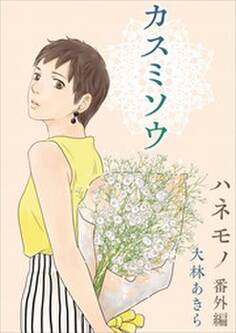 ハネモノ 単行本版