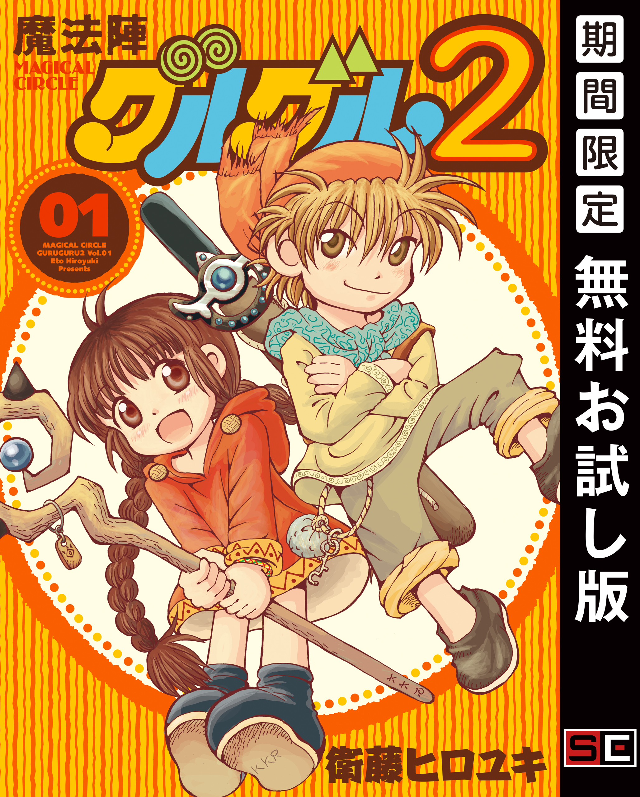 魔法陣グルグル２ (1)【無料お試し版】