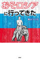 おそロシアに行ってきた