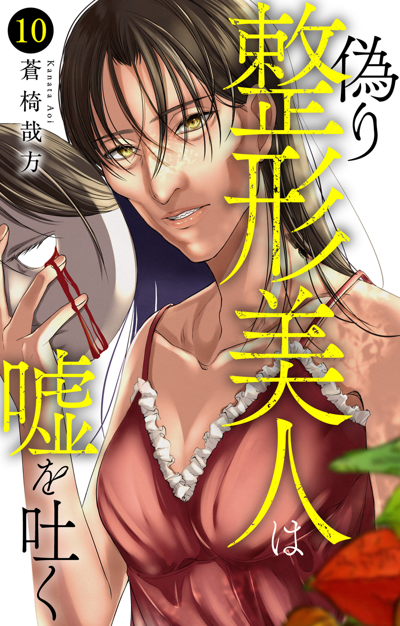 偽り整形美人は嘘を吐く 10