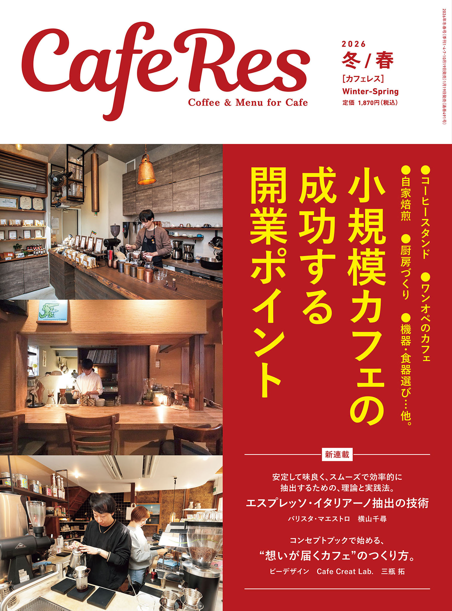 カフェレス2026年 冬/春
