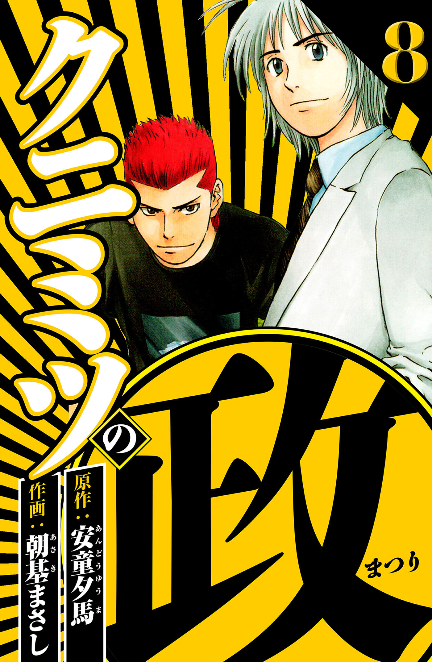 クニミツの政 8（ハーパーコリンズ・ジャパン×アルト出版）