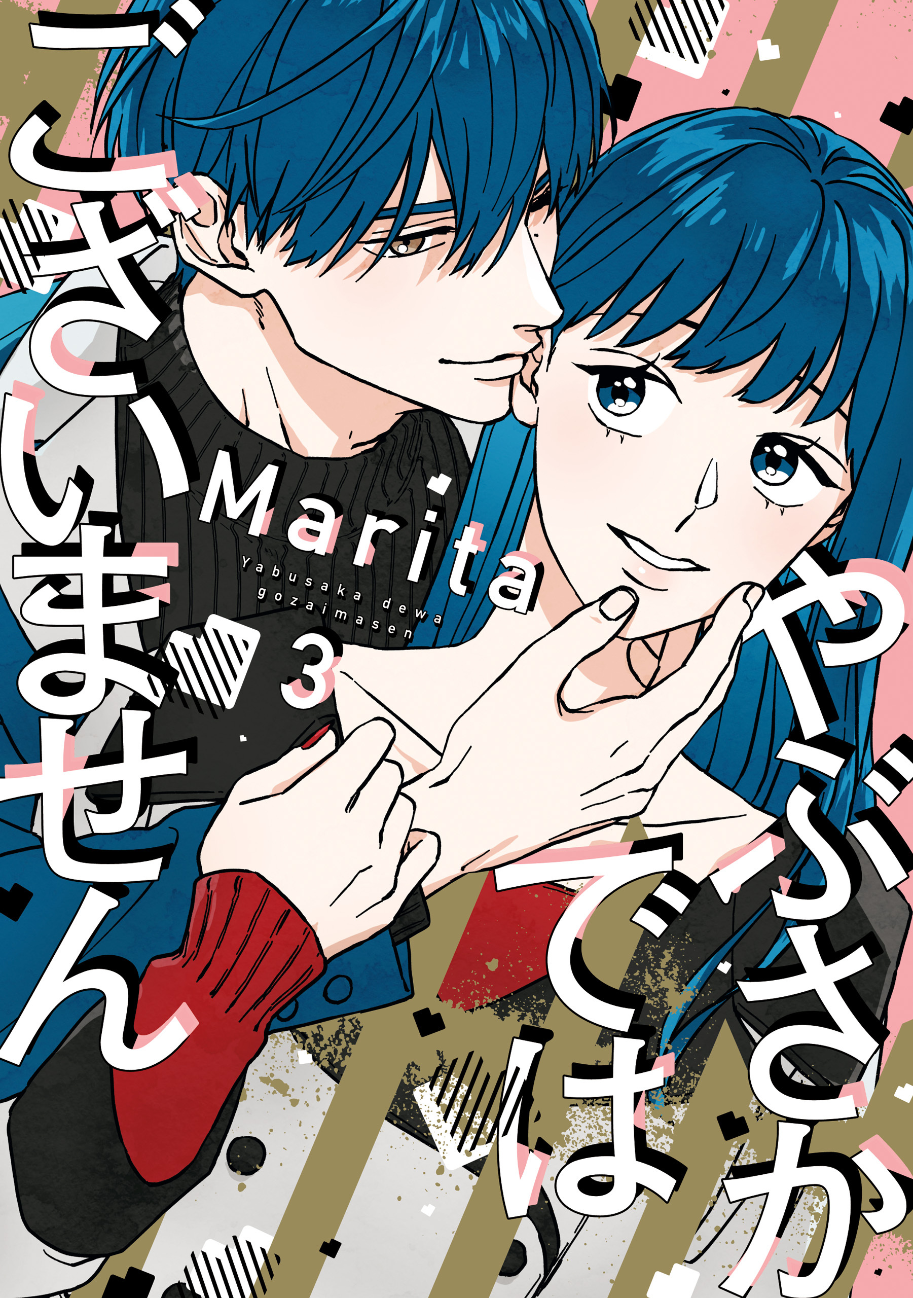 やぶさかではございません3巻(最新刊)|Ｍａｒｉｔａ|人気漫画を無料で