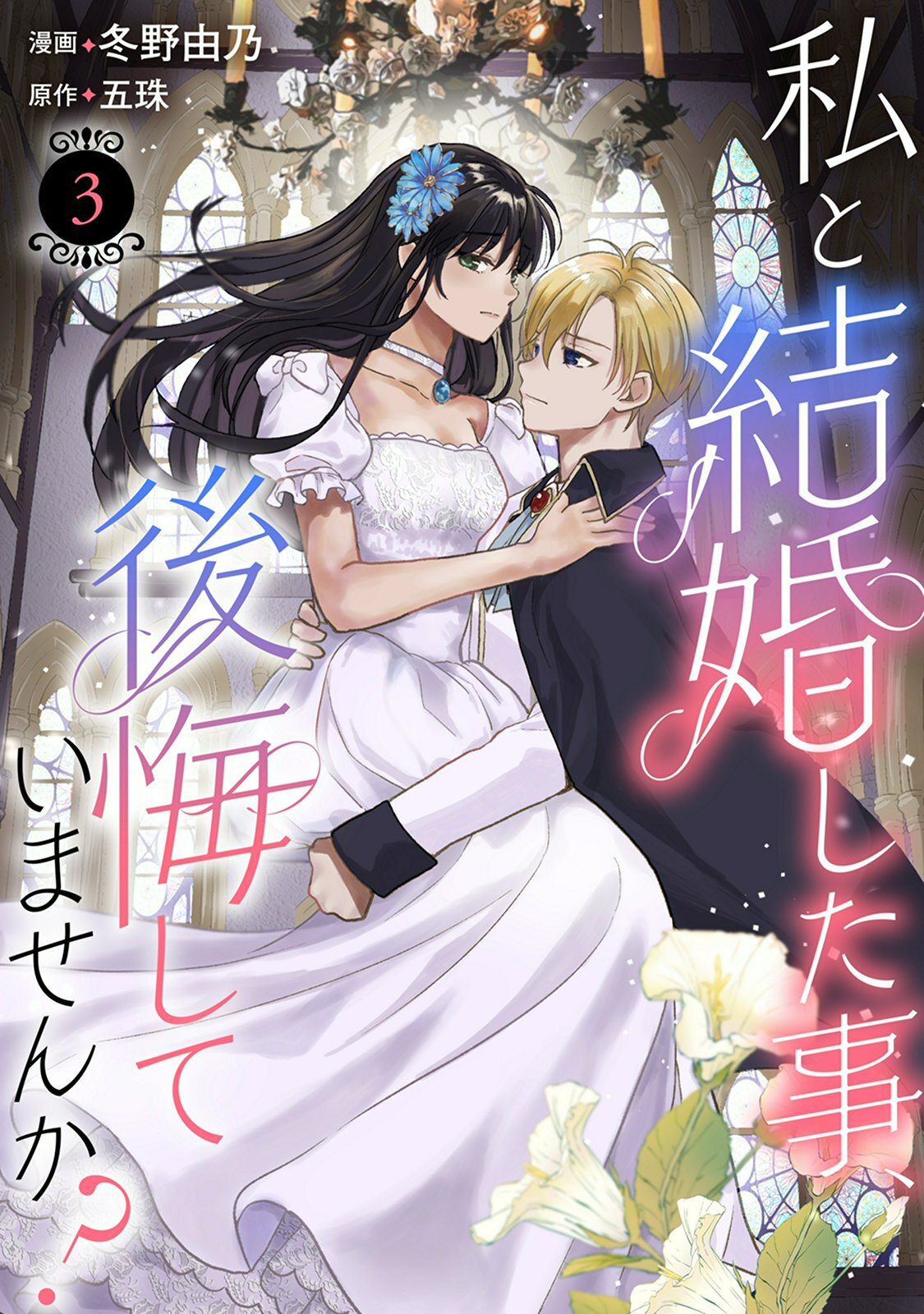 【期間限定　無料お試し版　閲覧期限2026年8月17日】私と結婚した事、後悔していませんか？3