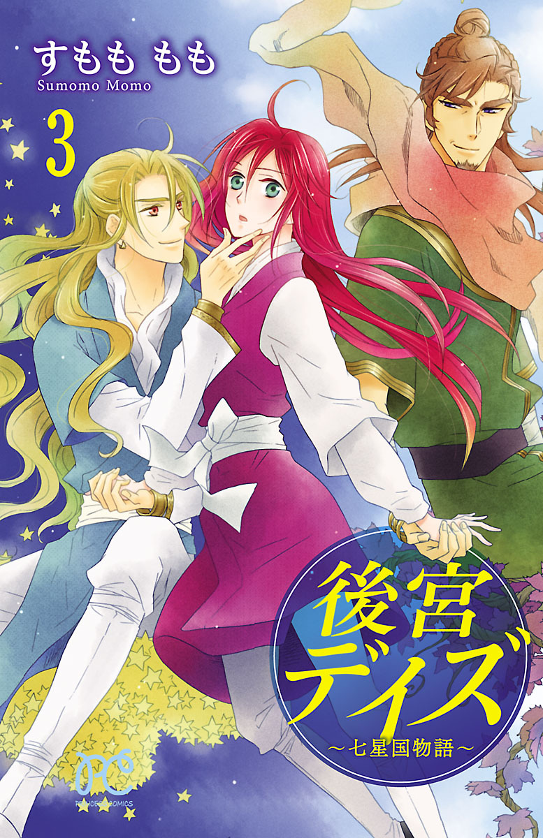 【期間限定　無料お試し版】後宮デイズ～七星国物語～　3