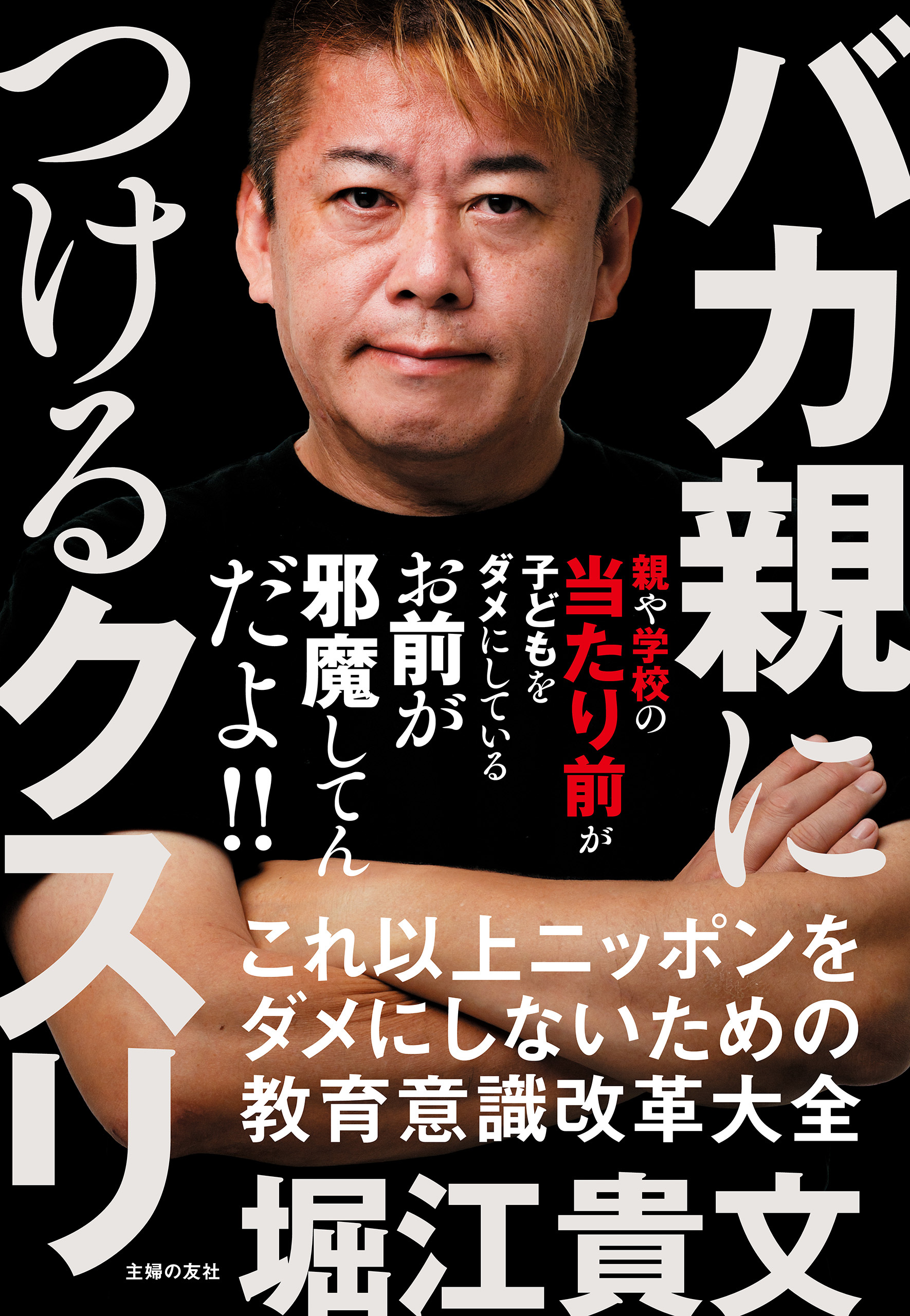 バカ親につけるクスリ