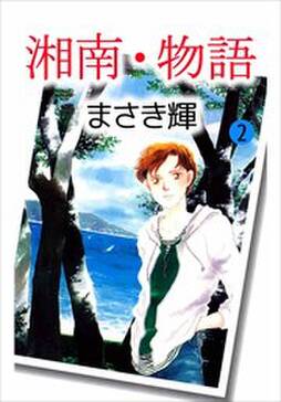 湘南 物語3 無料 試し読みなら Amebaマンガ 旧 読書のお時間です 湘南 物語3 無料 試し読みなら Amebaマンガ 旧 読書のお時間です
