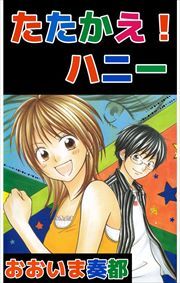 たたかえ！ハニー