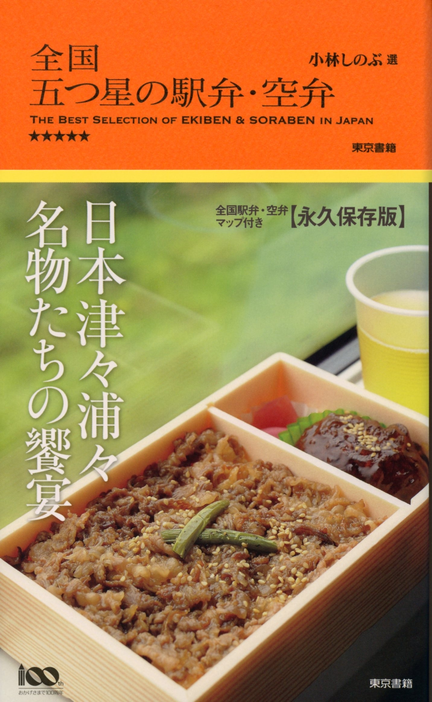 全国五つ星の駅弁・空弁