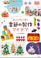 子どもと作って遊ぶ 季節の製作アイデア ~かわいい! かんたん!~