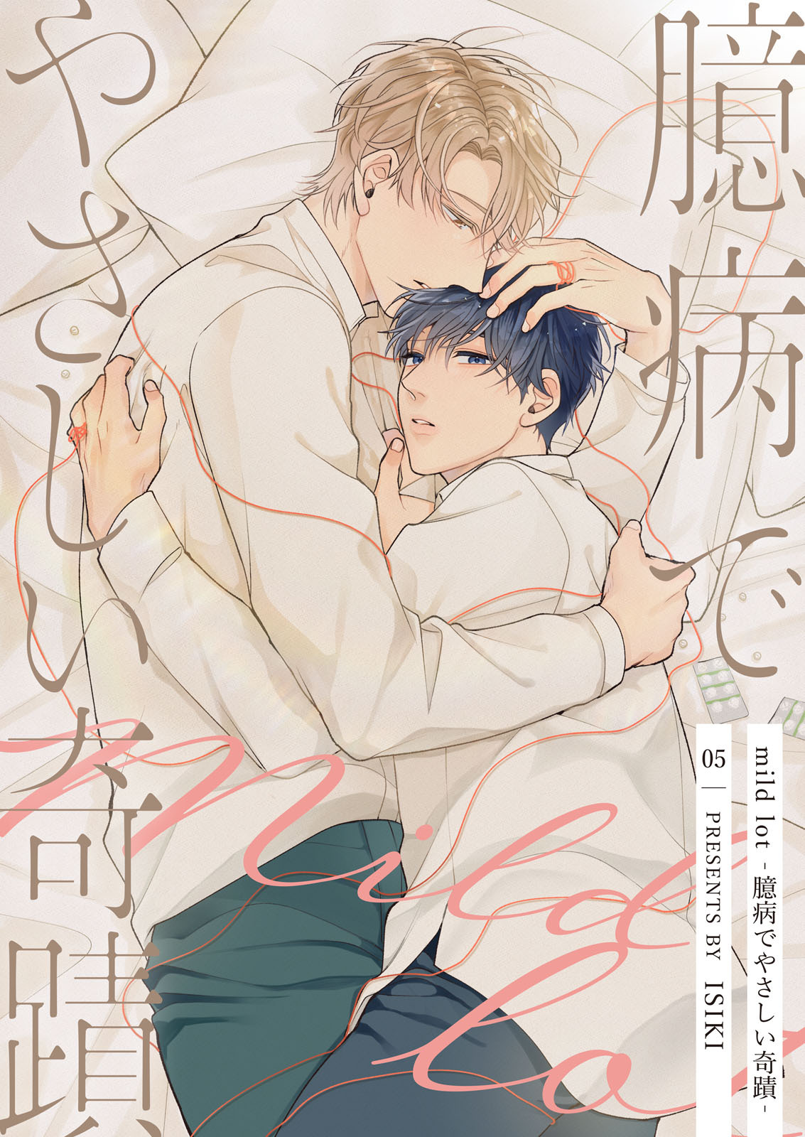 【分冊版】mild lot-臆病でやさしい奇蹟- 5話