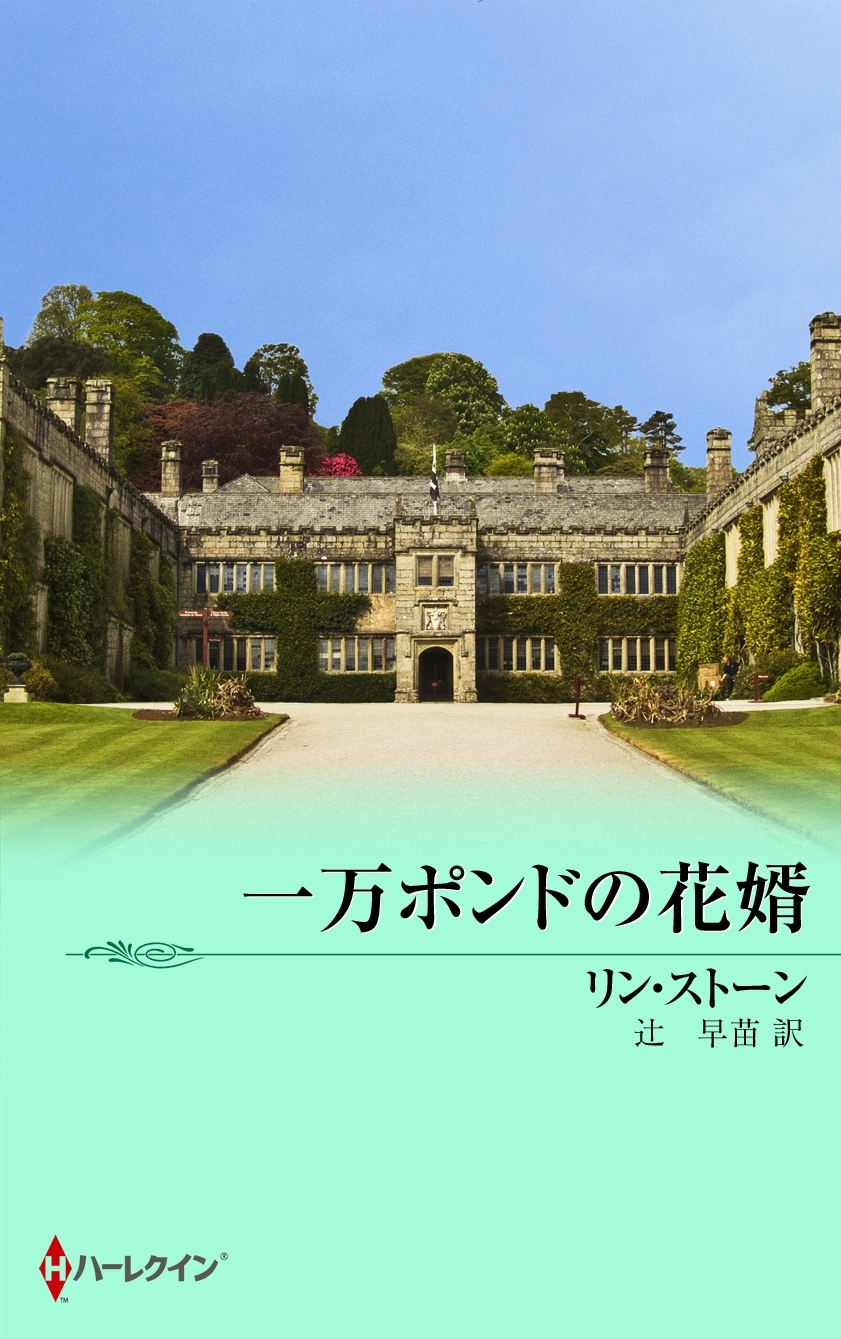 一万ポンドの花婿