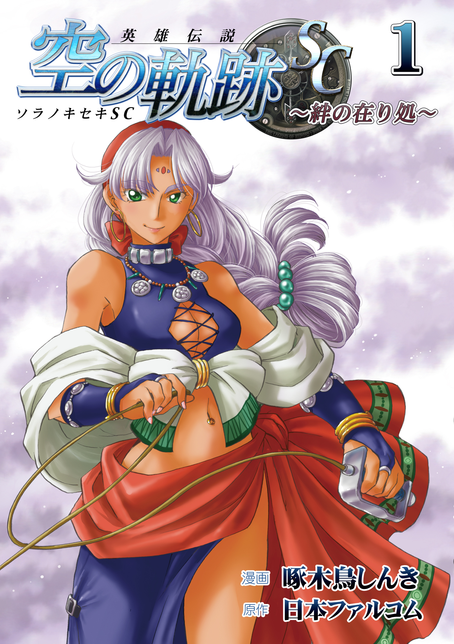 英雄伝説 空の軌跡SC ～絆の在り処～ 1