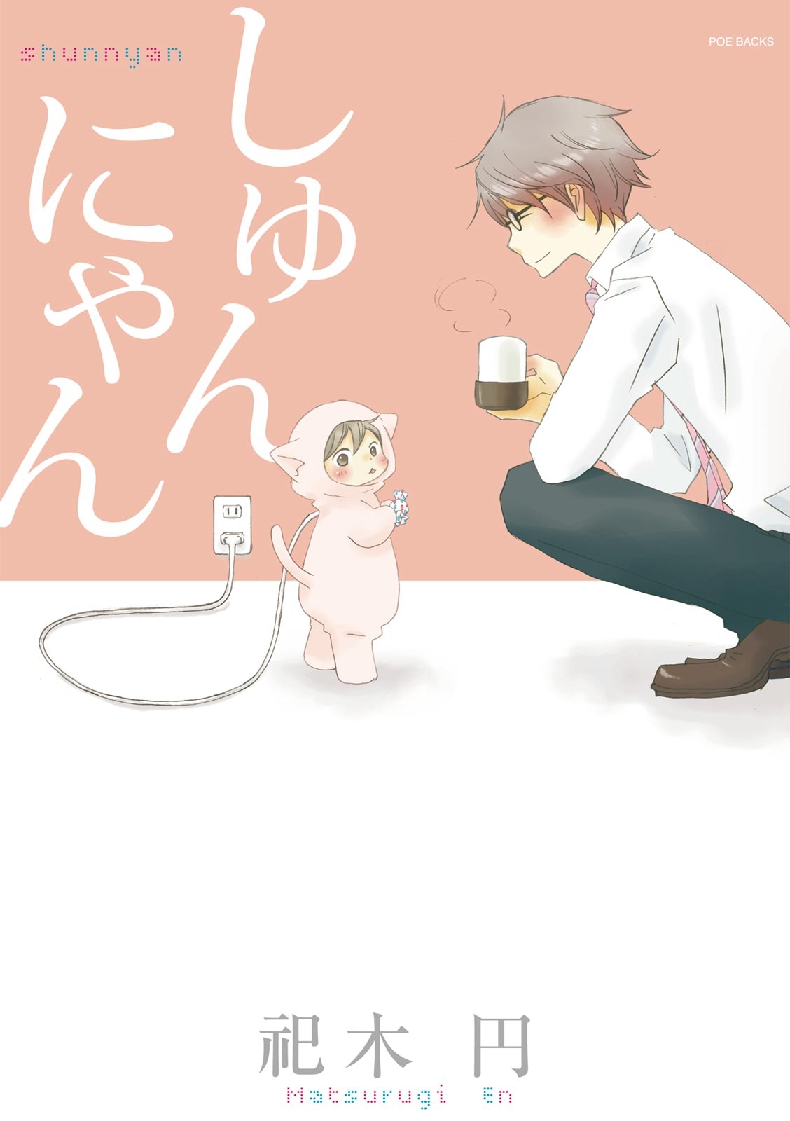 【期間限定　無料お試し版　閲覧期限2026年2月11日】しゅんにゃん