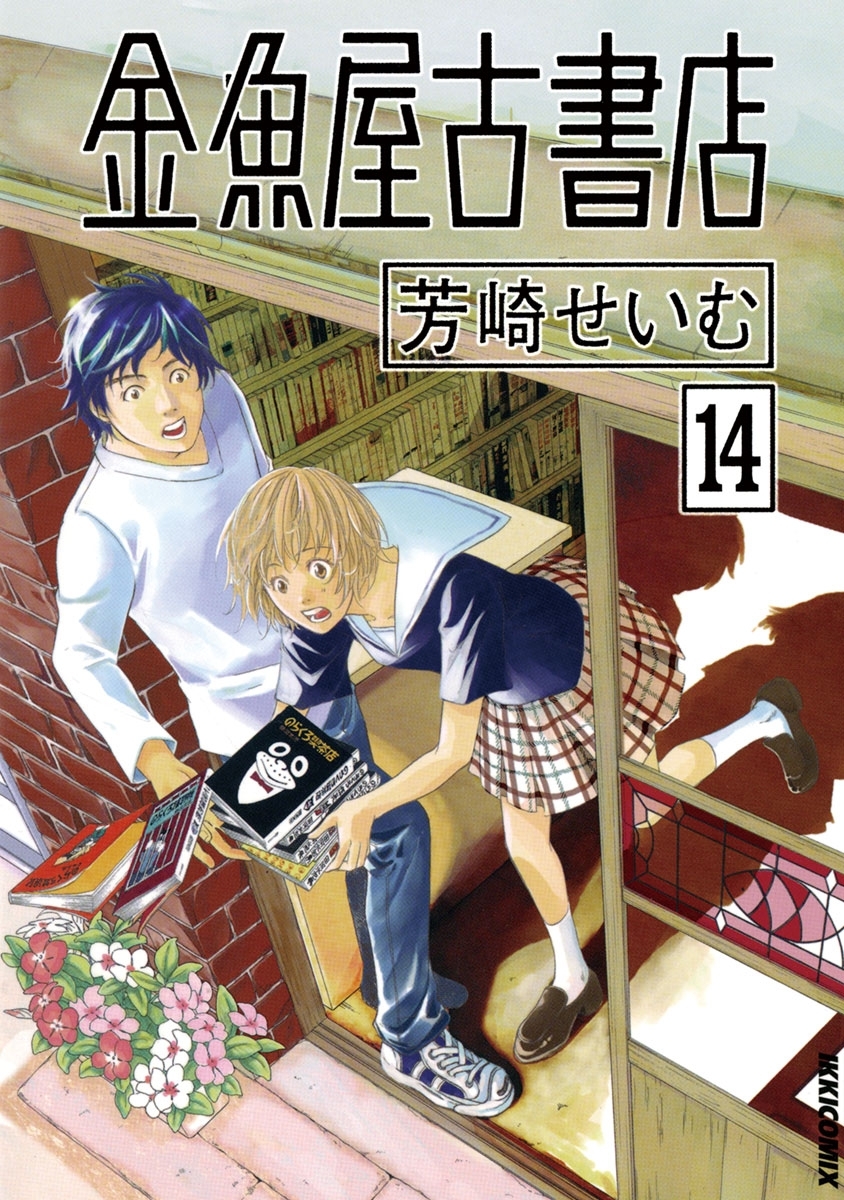 金魚屋古書店　14