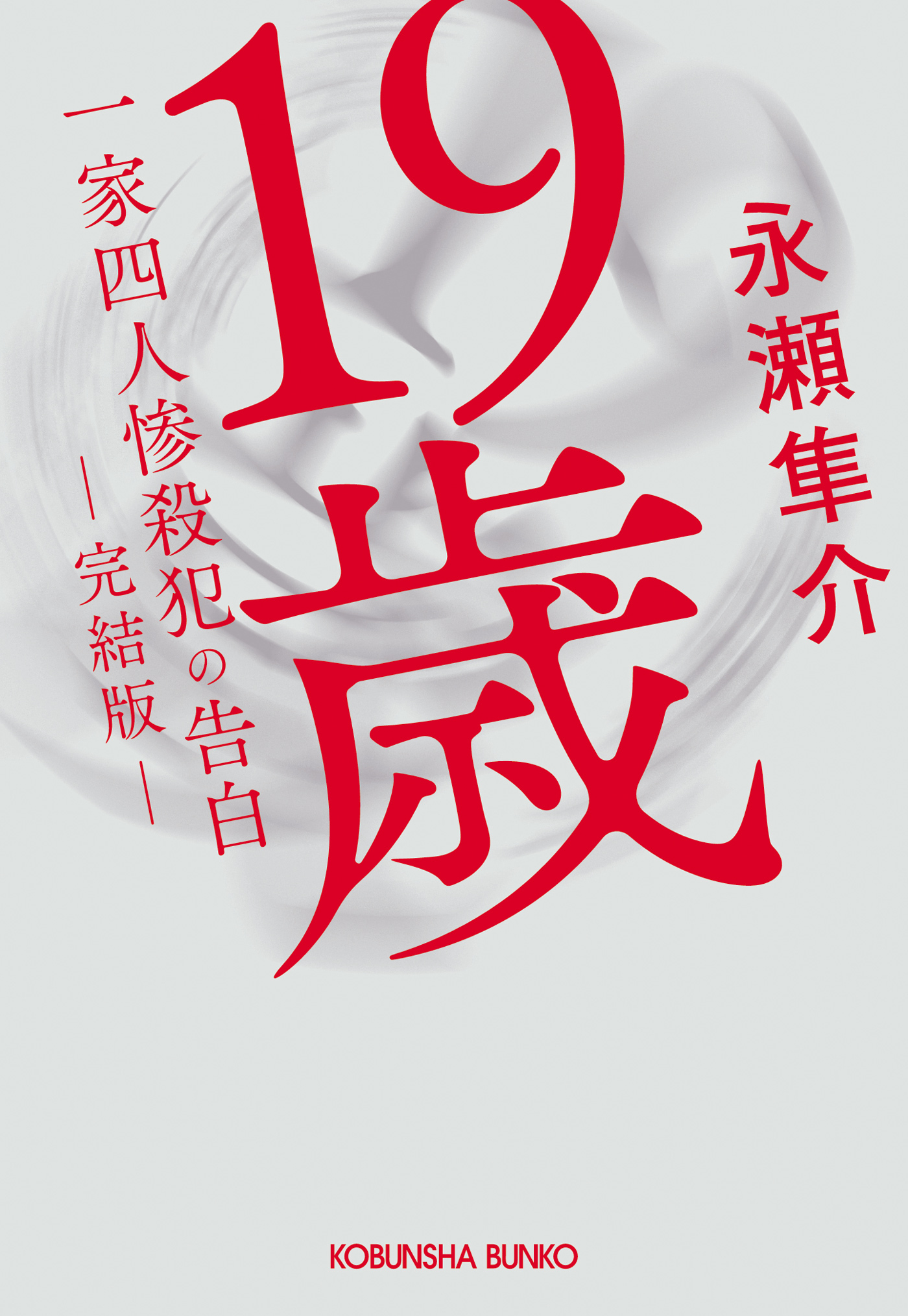 19歳　一家四人惨殺犯の告白　（完結版）