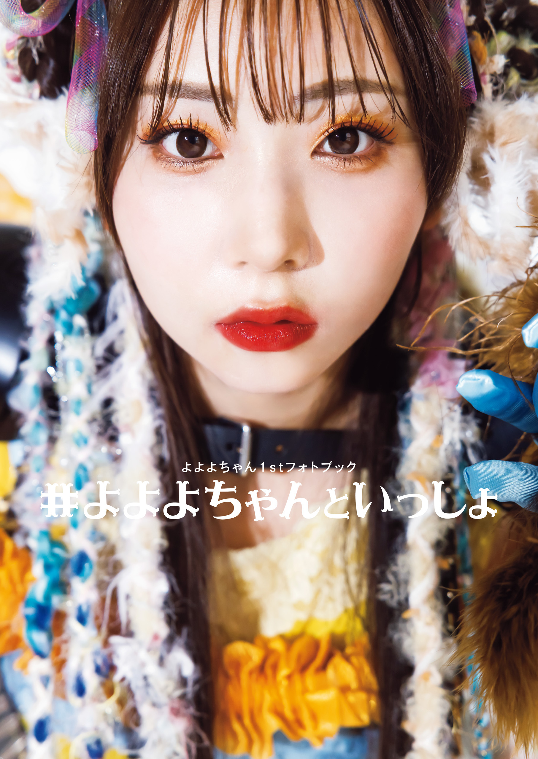 よよよちゃん1stフォトブック_#よよよちゃんといっしょ