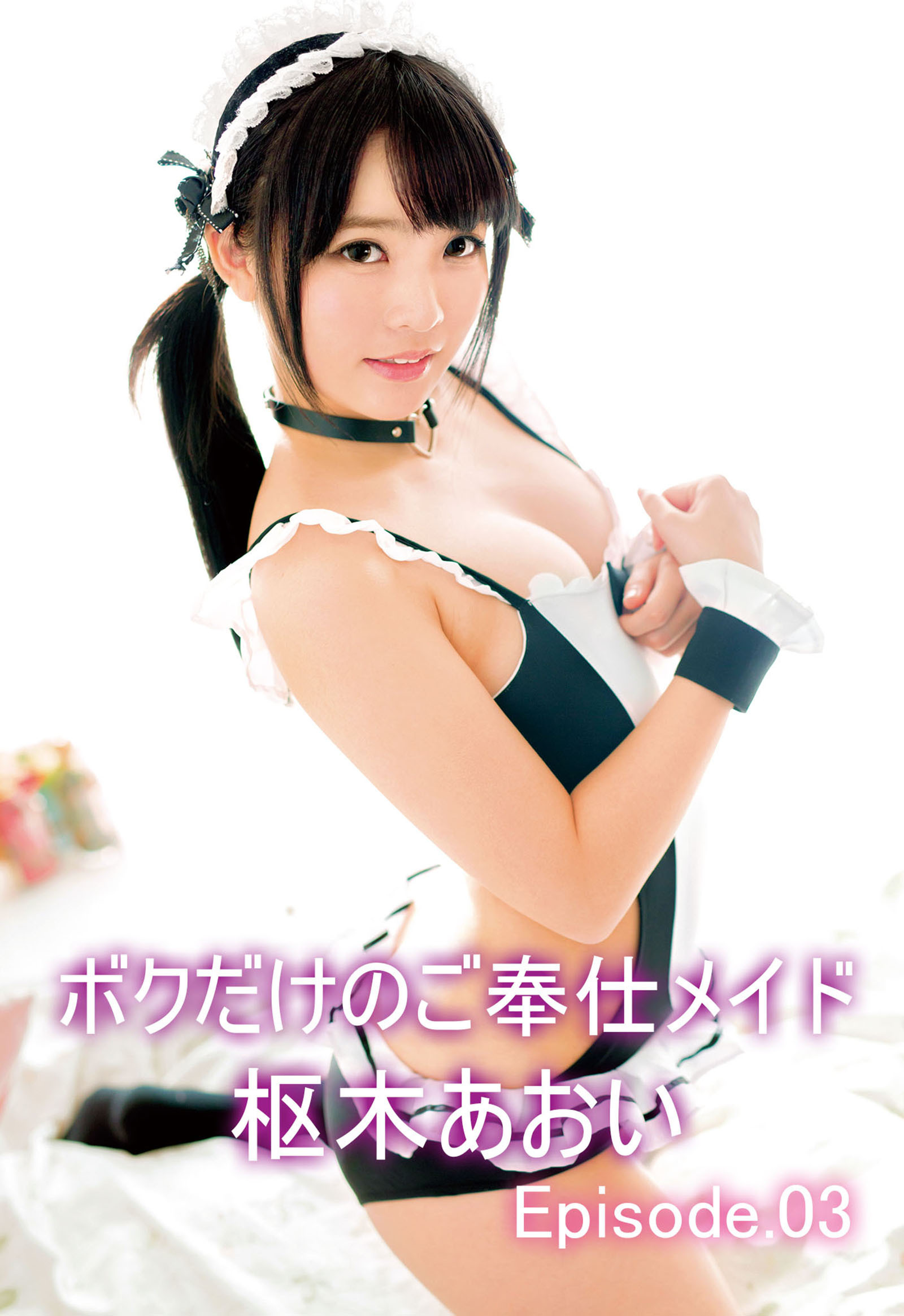 ボクだけのご奉仕メイド 枢木あおい Episode.03