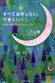 すべてはぜったい、うまくいく!