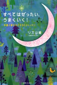 すべてはぜったい、うまくいく!