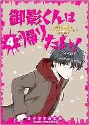 御影くんは帰りたい！【GANMA!版】（４）