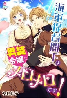海軍提督閣下は男装令嬢にメロメロです!