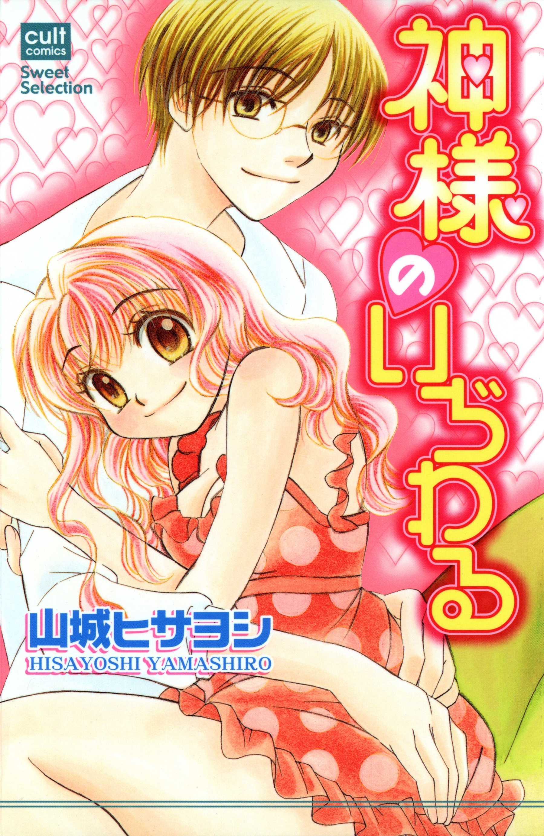 神様のいぢわる【フルカラー版】