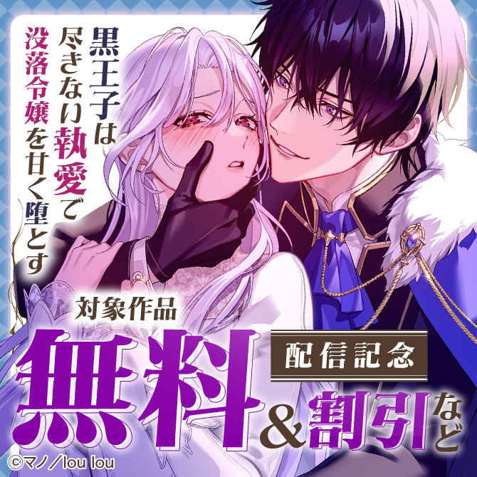 『黒王子は尽きない執愛で没落令嬢を甘く堕とす』配信記念 対象作品無料＆割引など