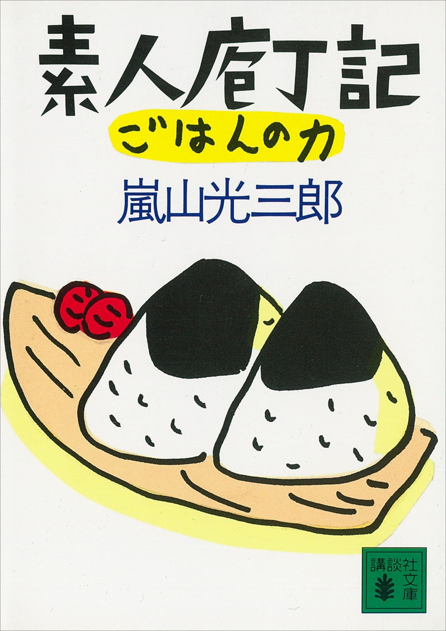 素人庖丁記・ごはんの力