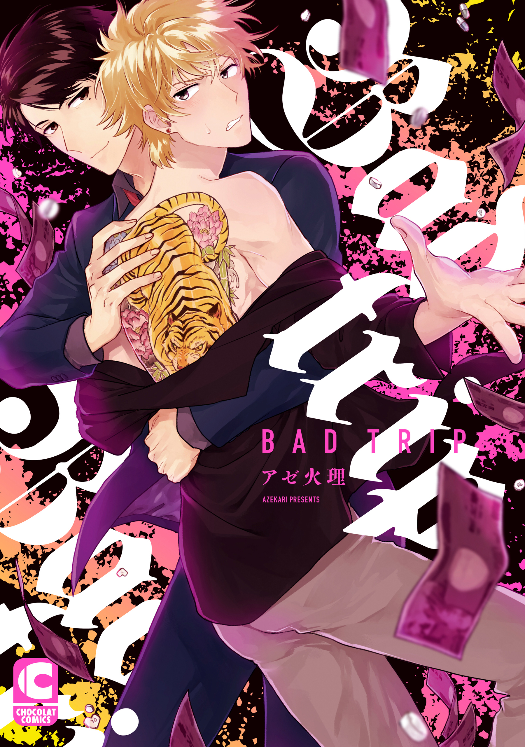 Bad trip【電子限定まんがつき】