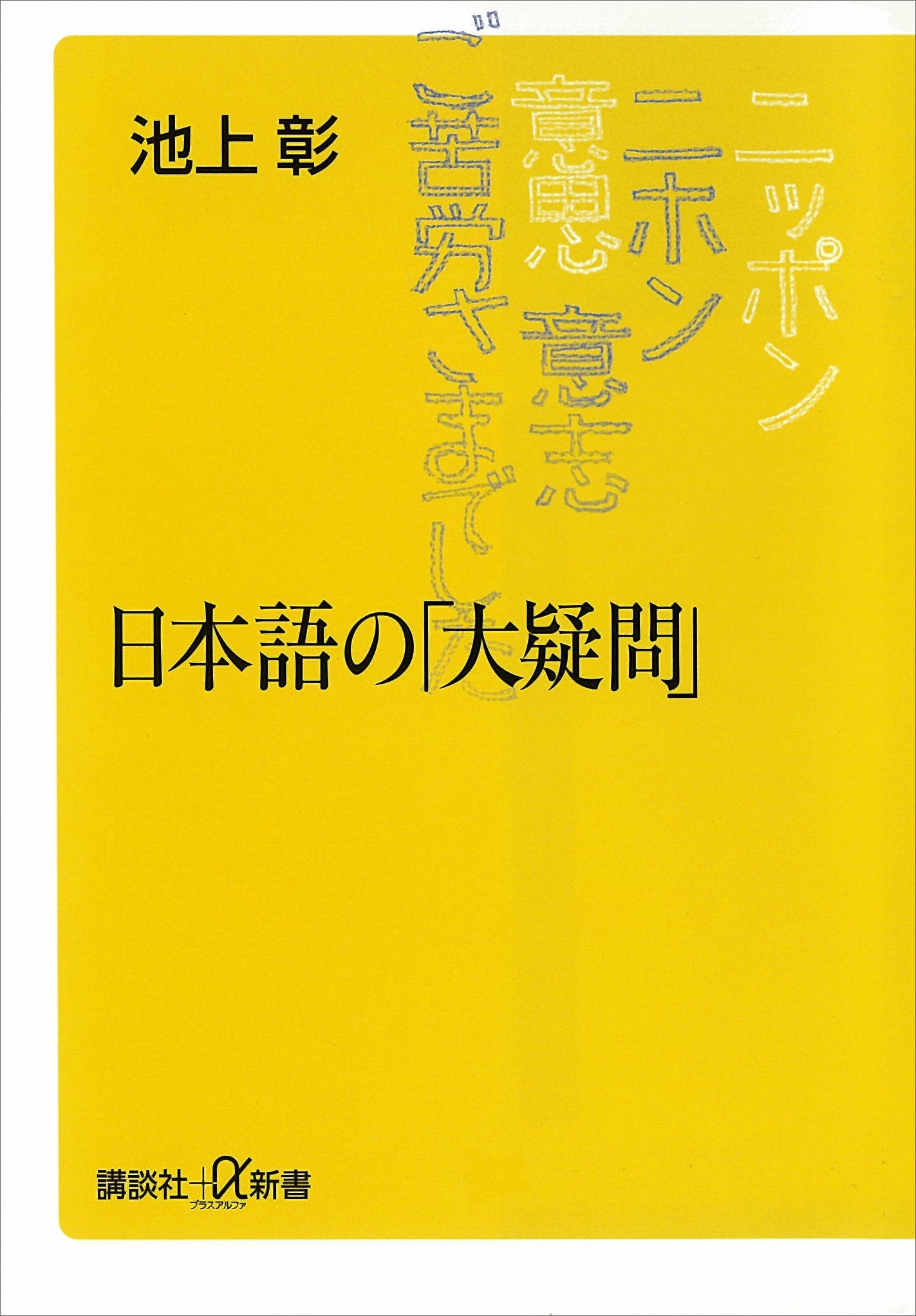 日本語の「大疑問」
