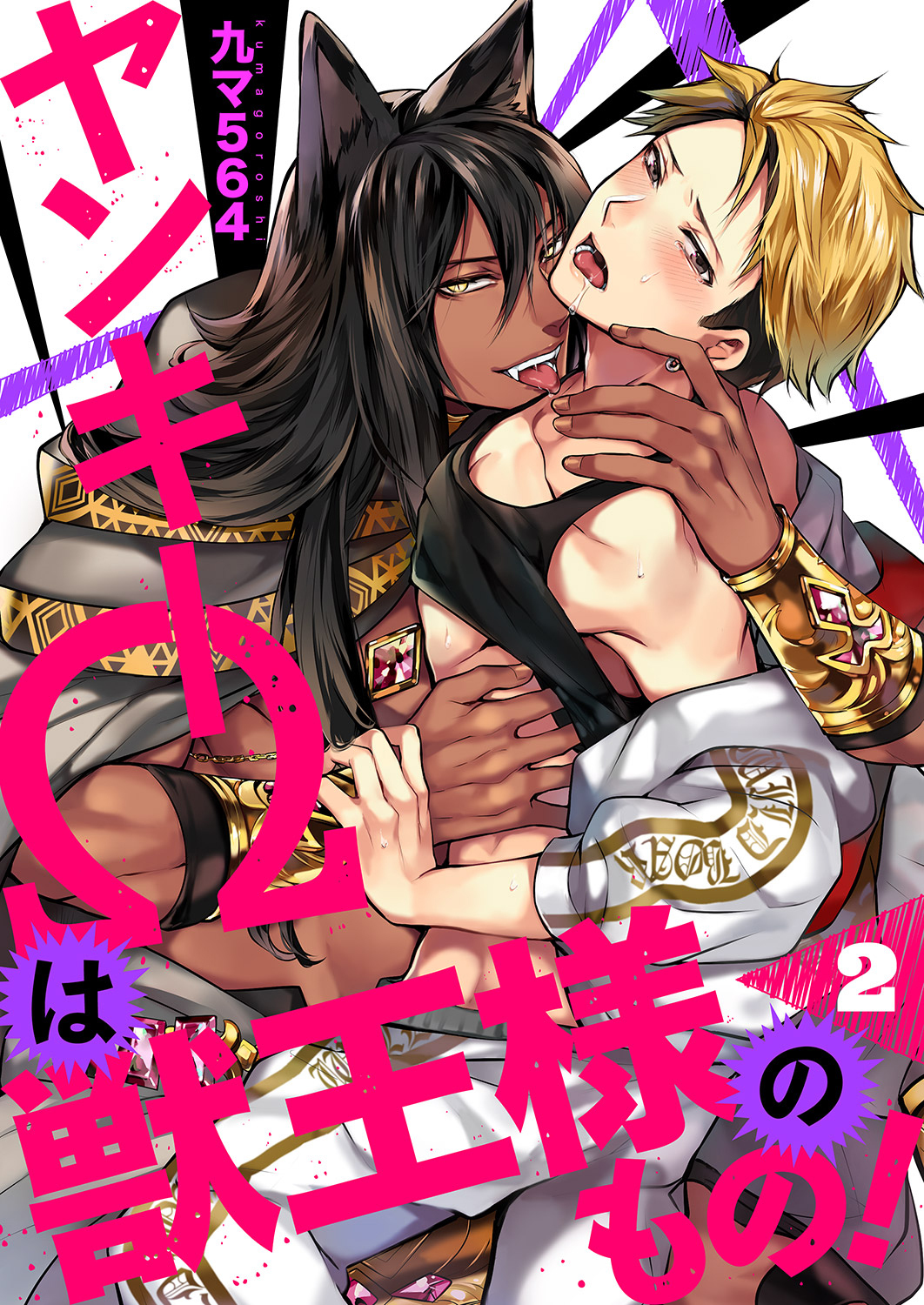 【期間限定　無料お試し版　閲覧期限2026年4月28日】ヤンキーΩは獣王様のもの！２