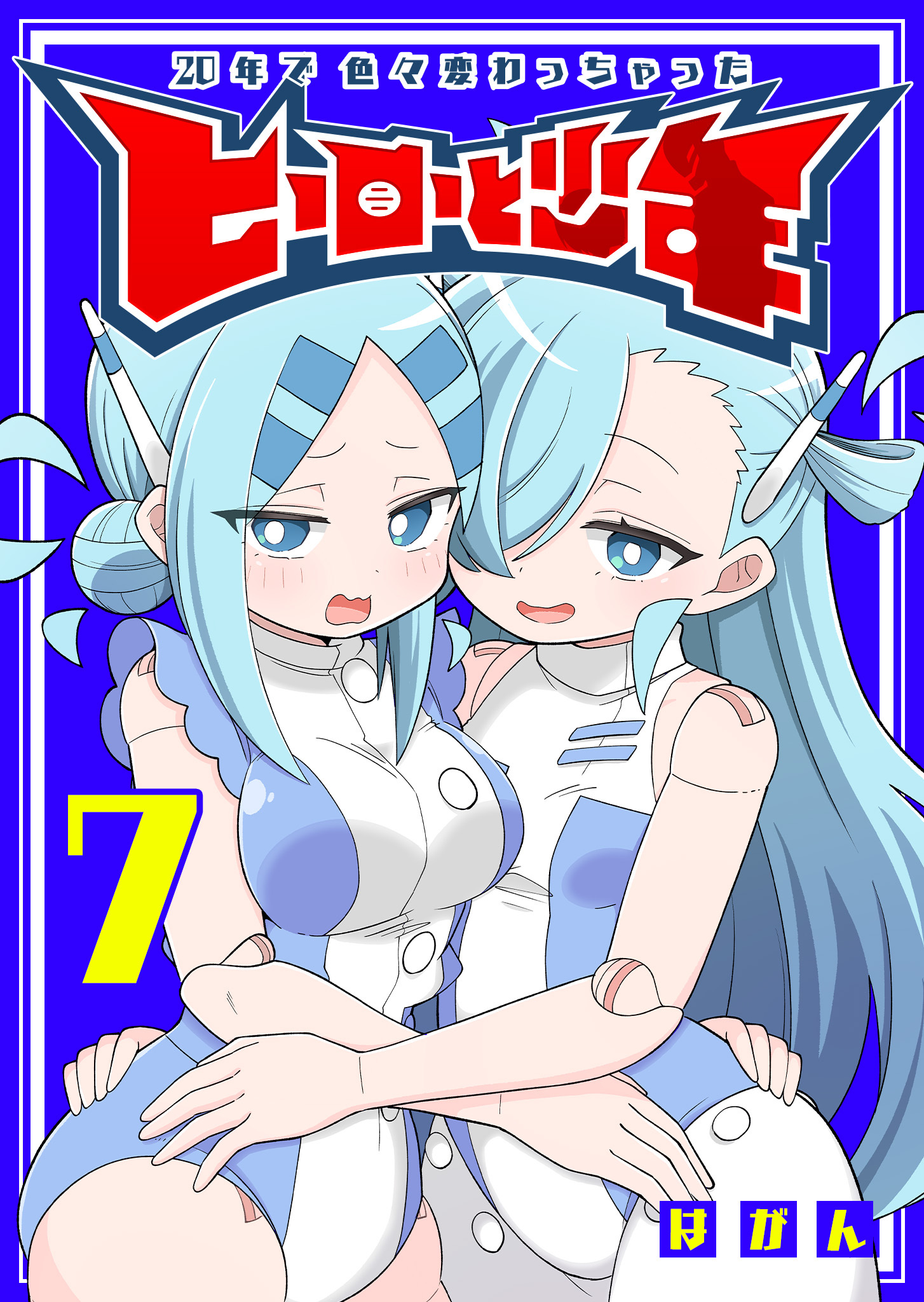 20年で色々変わっちゃったヒーローと少年（７）