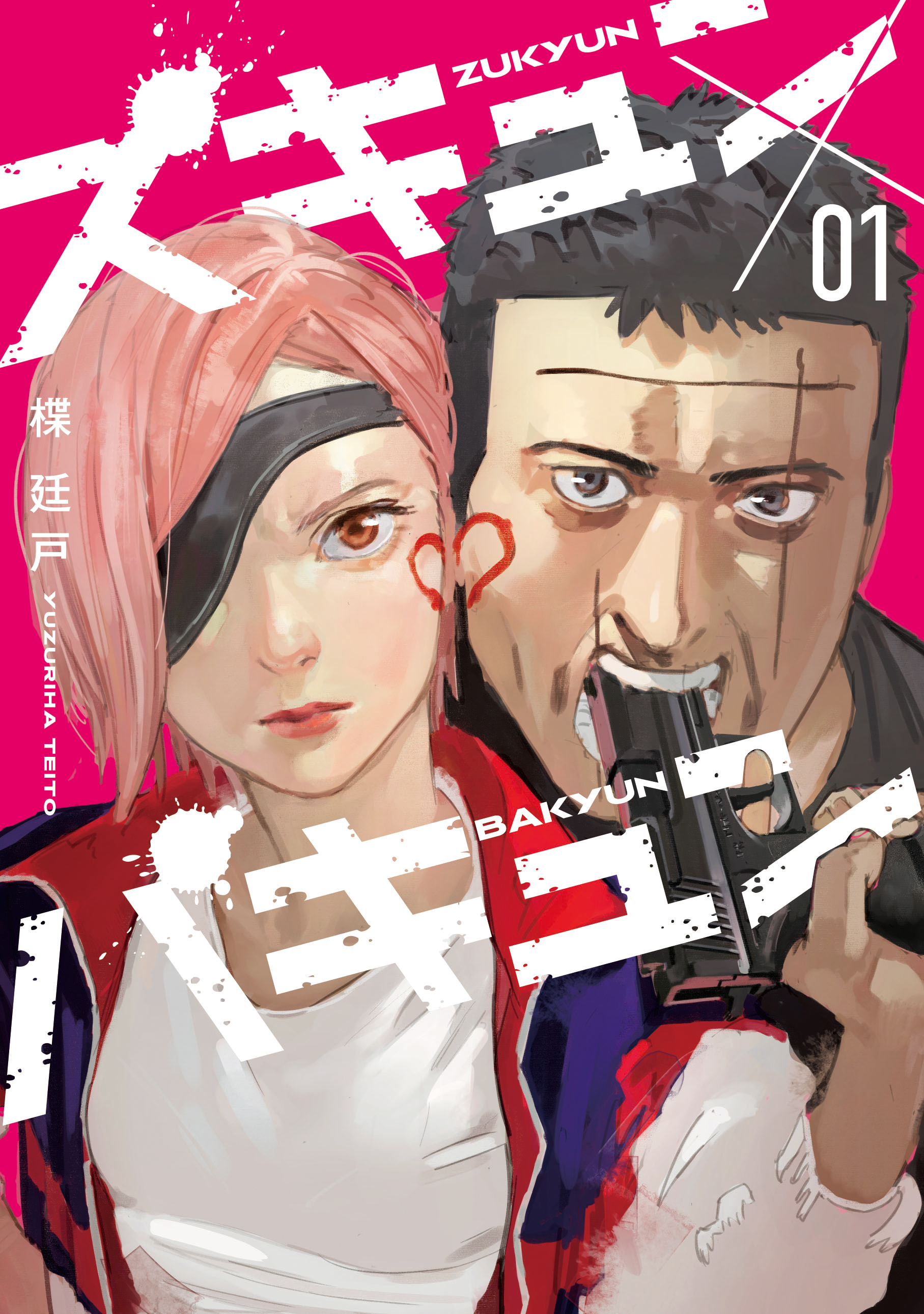 【期間限定 無料お試し版】ズキュン×バキュン（１）