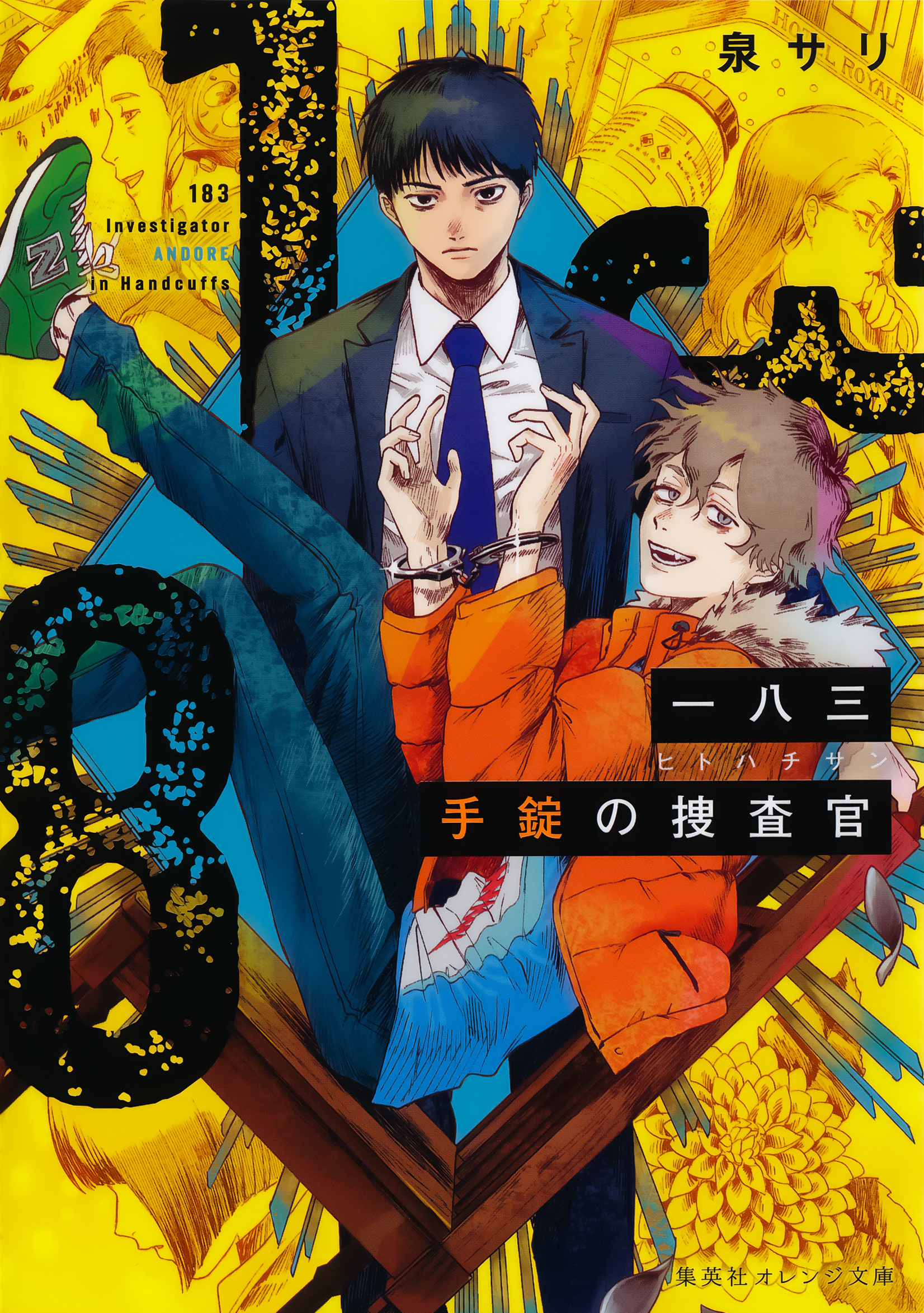 一八三　手錠の捜査官