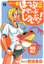 ほっぷすてっぷじゃんぷッ！　8