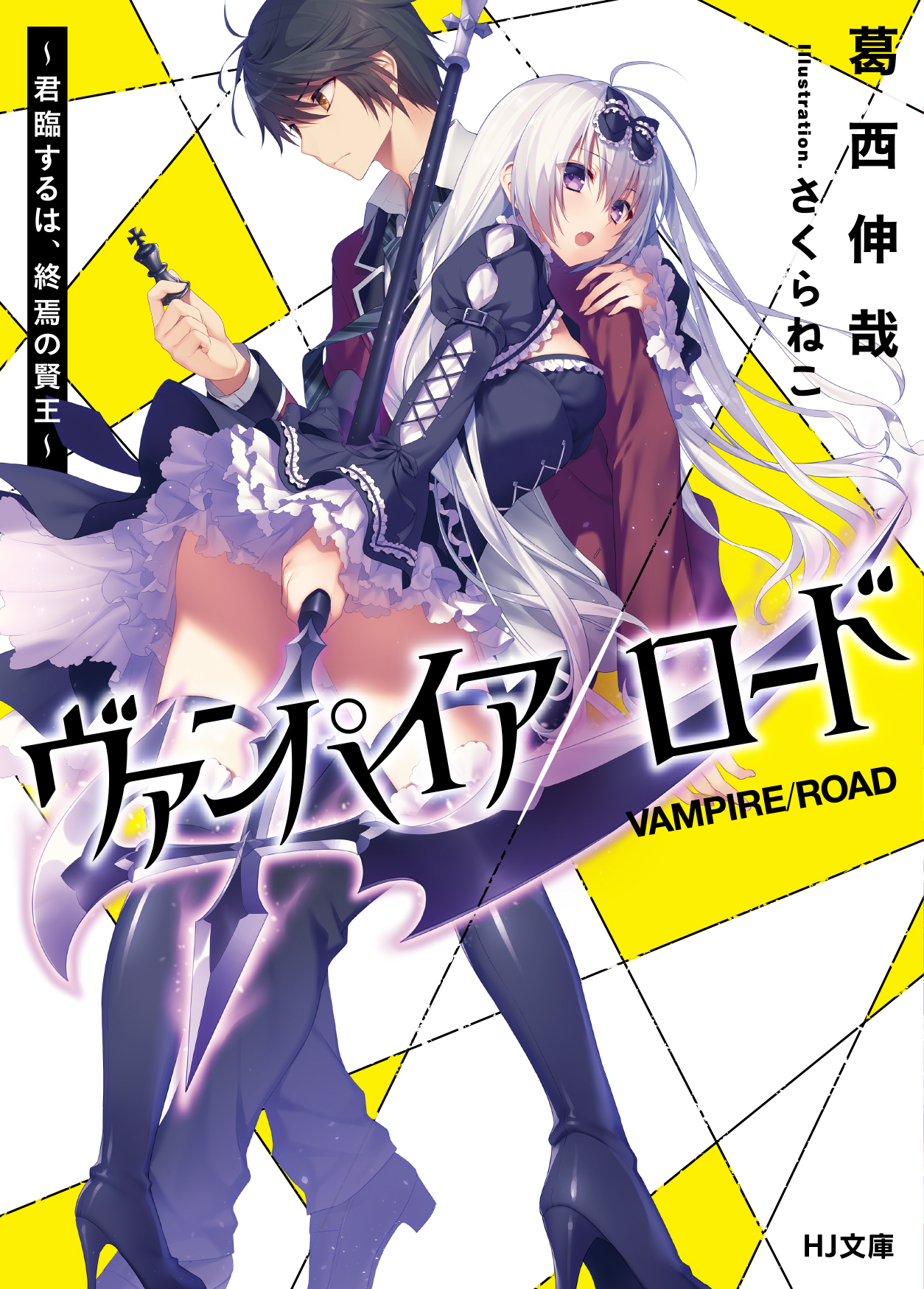 【期間限定　無料お試し版】ヴァンパイア／ロード ～君臨するは、終焉の賢王～