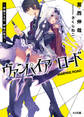 【期間限定 無料お試し版】ヴァンパイア/ロード ~君臨するは、終焉の賢王~