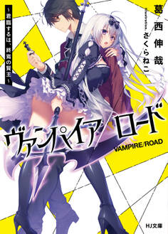 【期間限定 無料お試し版】ヴァンパイア/ロード ~君臨するは、終焉の賢王~