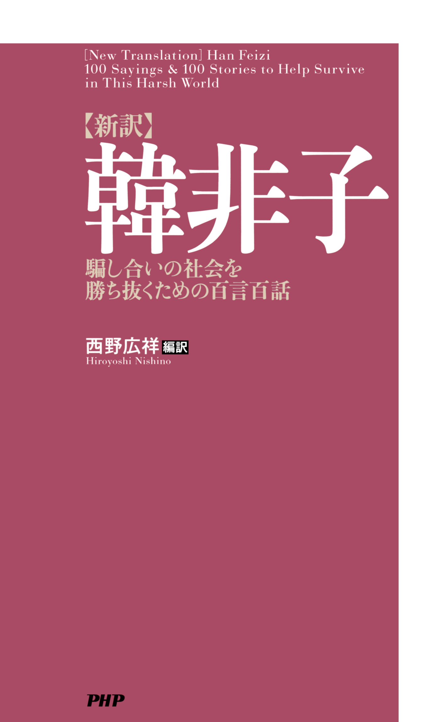 ［新訳］韓非子