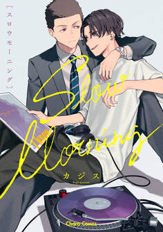 【期間限定 試し読み増量版 閲覧期限2026年7月9日】スロウモーニング【SS付き電子限定版】