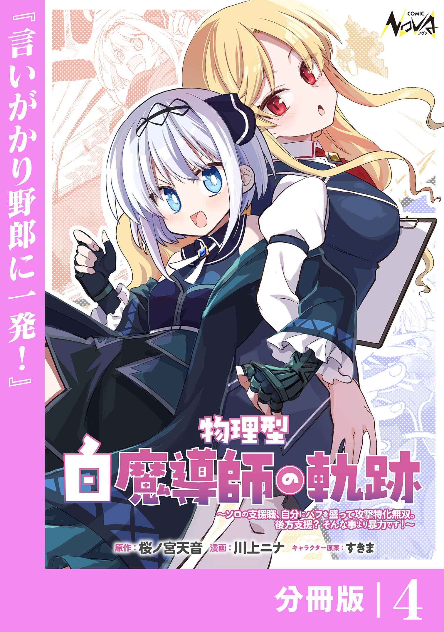 物理型白魔導師の軌跡～ソロの支援職、自分にバフを盛って攻撃特化無双。後方支援？ そんな事より暴力です！～【分冊版】