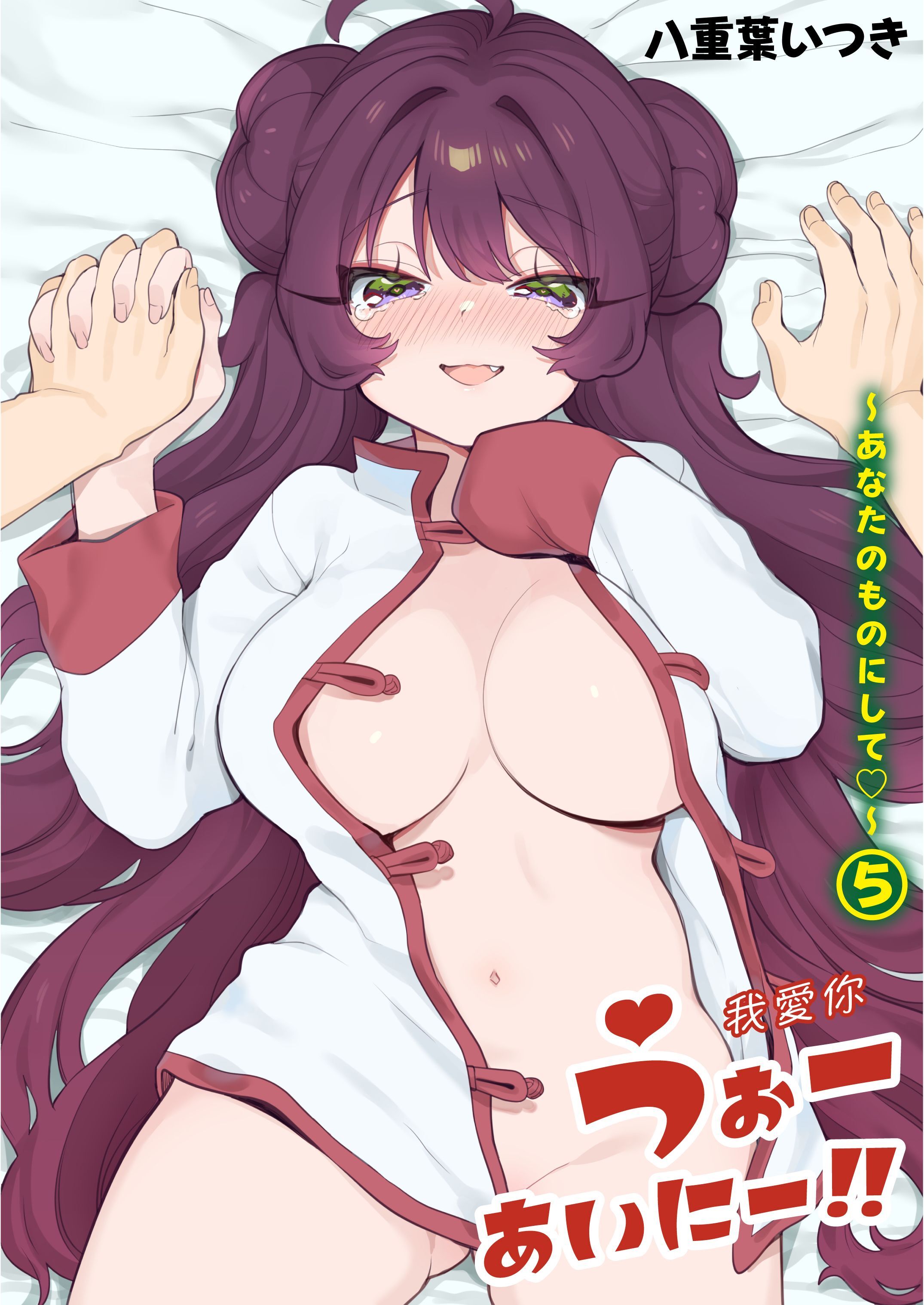 うぉーあいにー！！(5)～あなたのものにして～