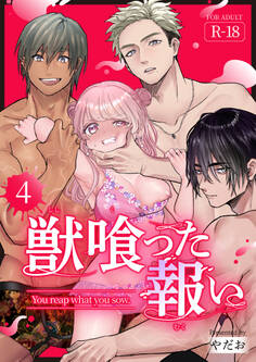 獣喰った報い【R-18版】