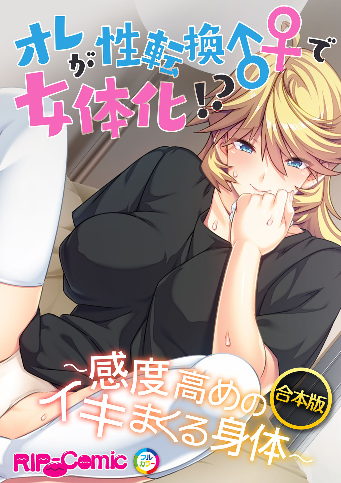 合本版 オレが性転換♂♀で女体化！？